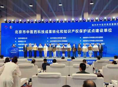 中醫(yī)藥聯(lián)通世界，科技賦能服務(wù)貿(mào)易——2023服貿(mào)會(huì)中醫(yī)藥主題日暨第八屆海外華僑華人中醫(yī)藥大會(huì)在京啟幕